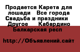 Продается Карета для лошади - Все города Свадьба и праздники » Другое   . Кабардино-Балкарская респ.